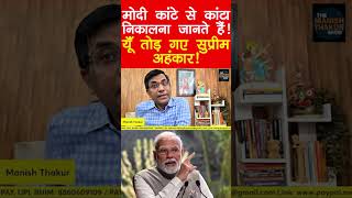 मोदी कांटे से कांटा निकाल रहे..