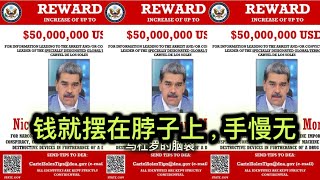 美国五千万美元悬赏马杜罗｜川普邀俄乌两国总统赴宴｜普京｜泽连斯基｜中国｜台湾｜