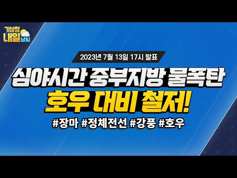 [내일날씨] 심야시간 수도권 물폭탄, 호우 대비 철저! 7월 13일 17시 기준