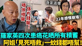 唔係唔醫係冇錢醫！羅家英爆四次患癌花晒所有積蓄，阿姐却「見死唔救」，一蚊钱都唔肯幫！22年情義都唔敵金錢！？#羅家英 #汪明荃 #港圈日報
