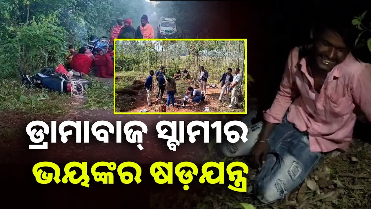 ନିଜେ ପତ୍ନୀର ଜୀବନ ନେଇ ଲୁଟେରାଙ୍କ ନାଁ ଦେଇଥିଲା, ୨୪ ଘଣ୍ଟାରେ ପର୍ଦ୍ଦାଫାସ୍ କଲା ପୋଲିସ୍ || Knews Odisha