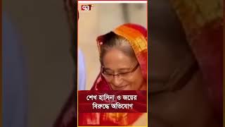 শেখ হাসিনা ও জয়ের বিরুদ্ধে অভিযোগ