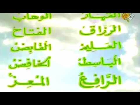اسماء الله الحسنى بصوت صباح فخري