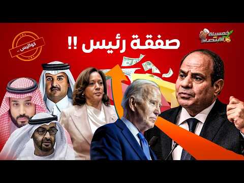 خطة السيسي وبن سلمان..تحالف مصر والخليج لحسم الصفقة المشبوهة!!     #خمسينة_اقتصاد