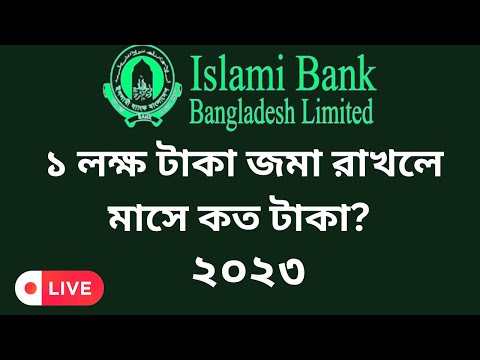১ লক্ষ টাকায় মাসিক কত টাকা লাভ? Islami Bank FDR Profit Rate 2023