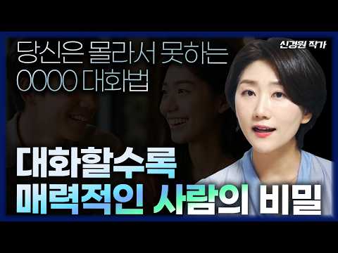 (FULL) 이 대화법을 알게 되면 인생이 달라집니다 (신경원 작가)