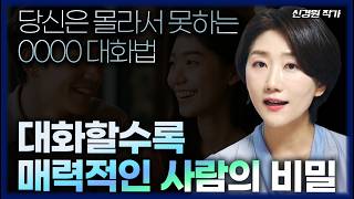 (FULL) 이 대화법을 알게 되면 인생이 달라집니다 (신경원 작가)