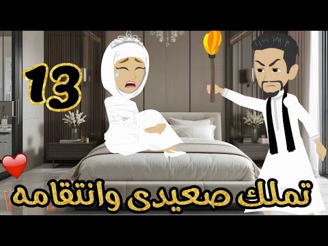 الحلقة 13 | تملك صعيدى وانتـ ـقامه | قصة صعيدى رومنسية |من اروع قصص الرومانسية#حكايات_يوكى#قصص_صعيدى