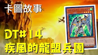 [LIVE] 【遊戲王】疾風的龍盟兵團 | 卡圖故事DT#14