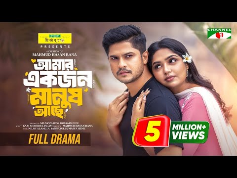 আমার একজন মানুষ আছে | Amar Ekjon Manush Ache | Full Drama | Niloy Alamgir | Jannatul Sumaiya Himi