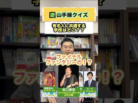 トレンド創作の動画サムネイル - 逆山手線クイズ！ #コバショー #大学受験 #ファイナルファンタジー #教育