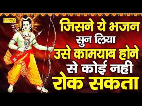 राम भजन :- जिस भजन में राम का नाम ना हो | Ram Bhajan | Ram Ji Ke Bhajan | Latest Ram Ji Ke Bhajan