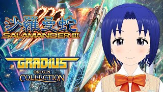 【 沙羅曼蛇III 】グラディウス オリジン コレクション  買っちゃった♥