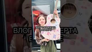 Влог с концерта в Питере