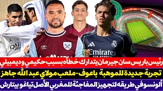 رئيس يتدارك خطأه بسبب حكيمي و ديمبيلي ولاعبي باريس - ملعب الامير مولاي عبد الله جاهز في هذا الموعد