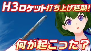 【解説動画】H3ロケット打ち上げ延期！ 何が起こった？