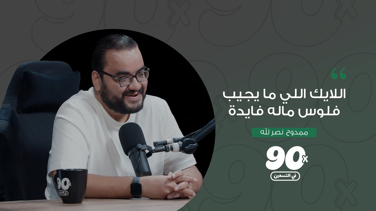 صورة مصغرة من يوتيوب - بودكاست في التسعين: ممدوح نصر الله