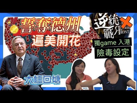 超陰毒：逆統戰煽獨 下架黃人心慌慌...索羅斯灑重金 打造美國風景線🔥反Trump帝行動START‼️｜Y2K 大樹與木頭｜2025年6月22日