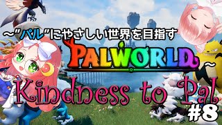 【 #palworld 】 ～Kindness to Pal～ "パル"に優しい世界を目指す その10【 久瑠璃 桜華 / JP Vtube