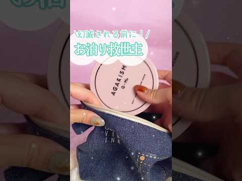 【永久保存版】すきぴにお泊まりで嫌われないために🥺準備すべき最強アイテム🥰 #shorts #コスメ #美容 #モテる #プチプラ