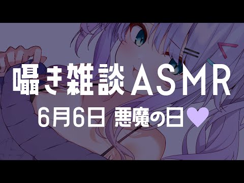 【ASMR/囁き雑談】悪魔ギャルとひっそりお喋りする悪魔の日ᐠ♡ᐟ【VTuber/沙汰ナキア】
