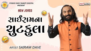 સાઇરામના ચુટકુલા | Sairam Dave | Sairamna Chitkula | Studio Shiv Shakti Digital