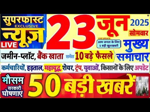 Today Breaking News ! आज 23 जून 2025 के मुख्य समाचार बड़ी खबरें, PM Modi, SBI, UP, Bihar, Delhi