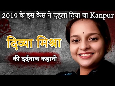 Divya Mishra Case | 2019 के इस केस ने दहला दिया था Kanpur