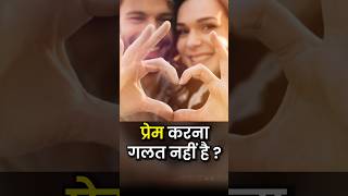 प्रेम करना गलत नहीं है ? #shorts