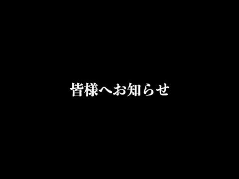 【いつもありがとう】大切なお知らせです。