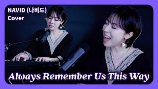 【Always Remember Us This Way - NAVID】 🎤 Lady Gaga’s Song | 🎬 'A Star Is Born' OST #나비드