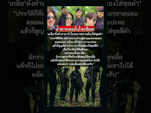 ทำไมทหารพรานต้องเป็นชุดสีดำ #SaveThailand #ทหารพราน #thaiarmy #กองทัพบก #ชายแดนไทย #ไทยกัมพูชา