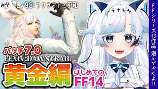 【FF14】黄金編Lv93！秘石あと2つ！ヤクテル樹海へ！FFシリーズ13作品遊んできた！┆ゲーム後は［ふりか絵り］ #145【葛籠おり/す