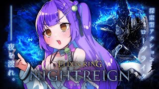 【ELDEN RING NIGHTREIGN】 ふえぼしとフルパ 【日ノ森あんず】