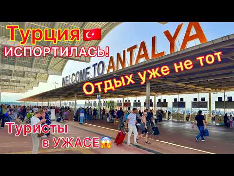 Турция 2025 🇹🇷 Всё ПЛОХО❗️ Крах туризма. Отдых ХУЖЕ и ХУЖЕ. Что будет со ВСЁ ВКЛЮЧЕНО?