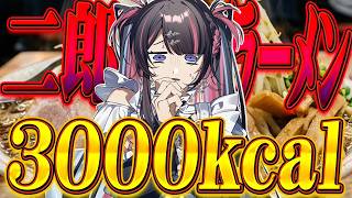 ド深夜に二郎系ラーメンをドカ食いして気絶するVtuber【冥海らぶか】