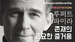 [루퍼트스파이라] 존재의 고요한 즐거움