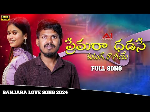 PREMARA DADASE KUTAGE RANIYE || FULL SONG || BANJARA SONGS || YUGENDER || MAMATHA || A1 Banjara