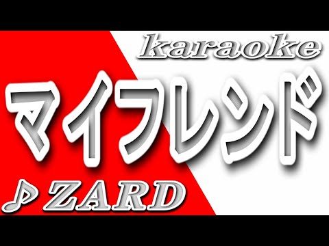 マイ フレンド/ZARD/カラオケ/歌詞/My Friend/Izumi Sakai