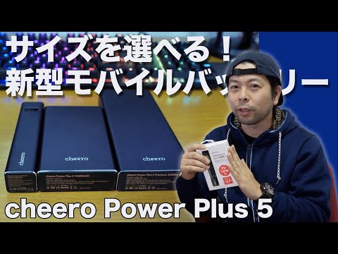 (JAPANESE) 【ガジェット】元家電量販店店員がおすすめするモバイルバッテリー！3つのサイズから選べるcheero Power Plus 5