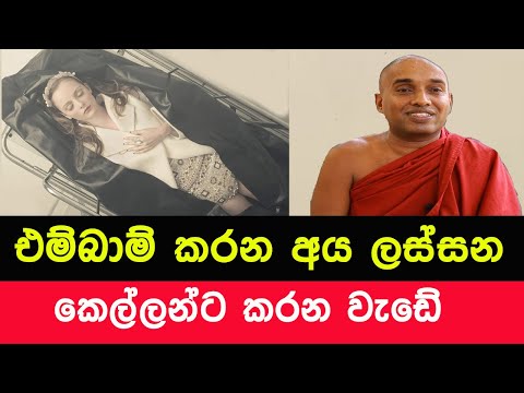 එම්බාම් කරන අය ලස්සන කෙල්ලන්ට කරන වැඩේ | Kotuwe Podi Hamuduruwo Malasalawa