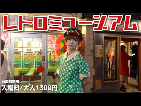 1300円で昭和レトロな世界にタイムスリップ出来る『お台場レトロミュージアム』が凄すぎた!! 