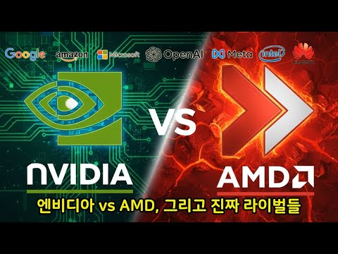엔비디아 vs AMD — 진짜 AI 전쟁은 이제 시작이다NVIDIA vs AMD — The Real AI War Has Just Begun