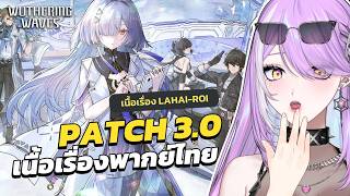 【 Wuthering Waves 】Mornye บทสรุปรุ่นพี่ที่รอมาเนิ่นนาน แพทช์ 3.0 | เนื