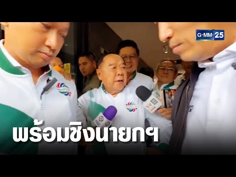 "บิ๊กป้อม" พร้อมชิงนายกฯ เหตุ "พปชร." มีสส.เข้าสภาฯ 40 เสียง | เจาะข่าวค่ำ |  GMM25