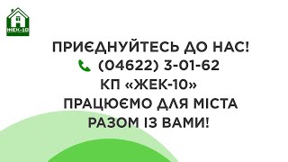ЖЕК-10 запрошує до своєї команди!