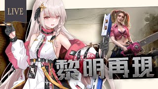 【雑談/遊戲】先玩一下《黎明再現》 #doomsday 【露熙妲 Luxida．Vtuber】