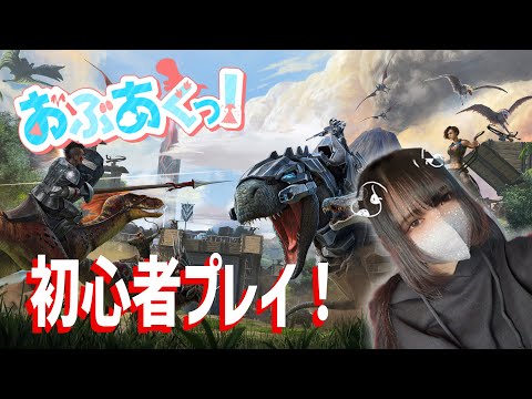 【ARK】初心者Ark生活最終日！１時間の時間制限でどこまでできるか！ with じょかんぬ　#スト鯖 #おぶあくっ