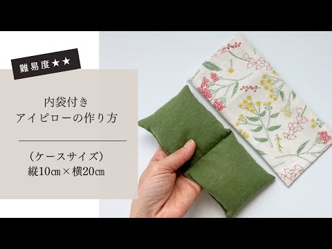 【作り方講座】無料ダウンロード型紙あり＊アイピローの作り方【難易度★★】