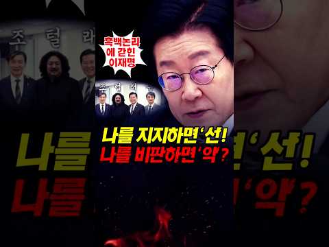 나를 지지하면 선! 비판하면 악! 흑백논리에 빠진 이재명